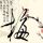 上班这党事